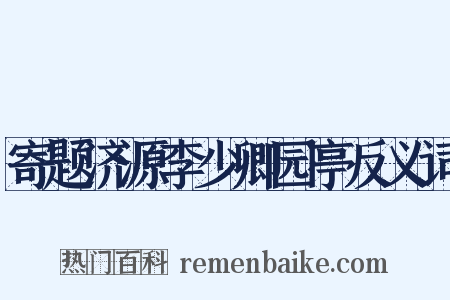 寄题济源李少卿园亭反义词是什么意思的图片